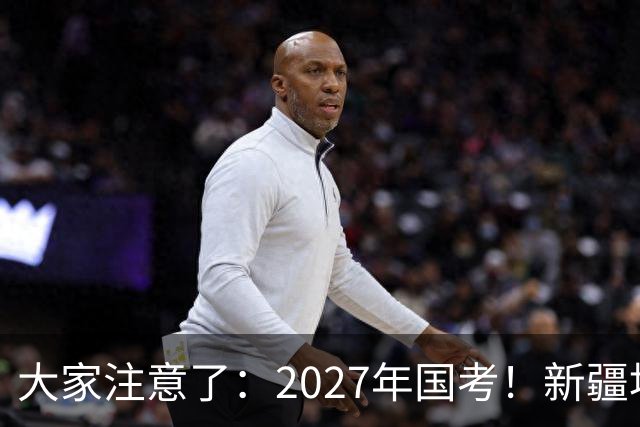 大家注意了：2027年国考！新疆地区比较容易上岸的岗位在这里。