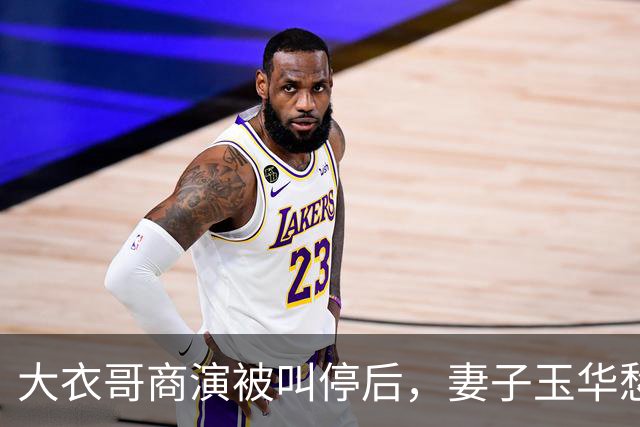 大衣哥商演被叫停后，妻子玉华愁容满面很焦虑，透露家里近况