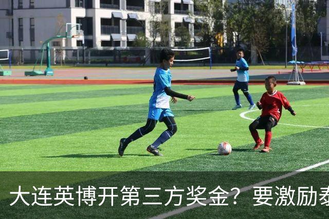 大连英博开第三方奖金？要激励泰山队完成阻击蓉城，泰山会长给出回应