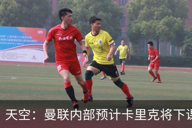 天空：曼联内部预计卡里克将下课；埃迪-豪和纳帅是接替人选