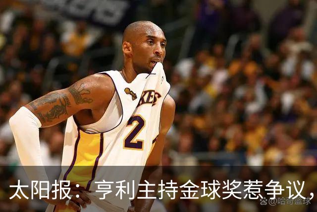 太阳报：亨利主持金球奖惹争议，球迷认为他在霸凌亚马尔
