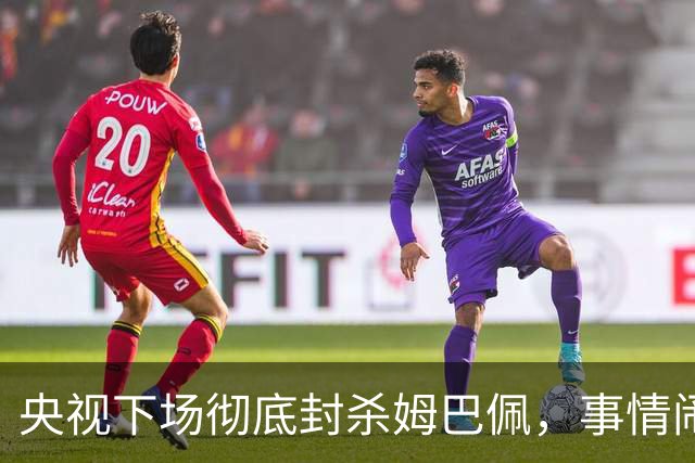 央视下场彻底封杀姆巴佩，事情闹大了！