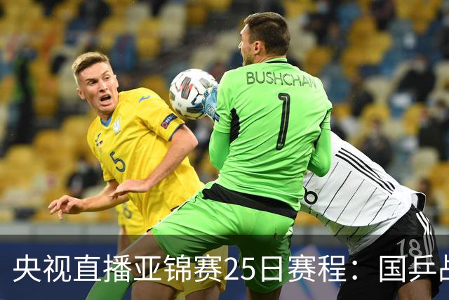 央视直播亚锦赛25日赛程：国乒战张本智和、张本美和，冲4冠！
