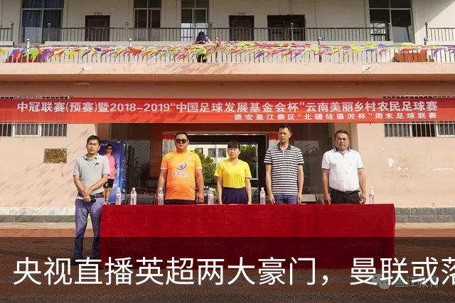 央视直播英超两大豪门，曼联或落入降级区，阿森纳有望追上曼城