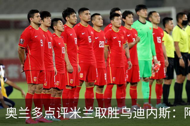 奥兰多点评米兰取胜乌迪内斯：阿莫林务实求稳，争冠要看球队平衡