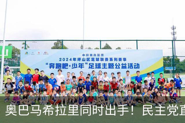 奥巴马希拉里同时出手！民主党直接逼问特朗普：你到底替谁办事！