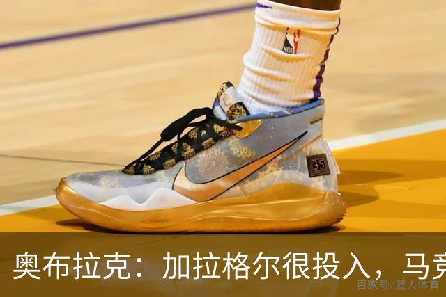 奥布拉克：加拉格尔很投入，马竞的球迷很喜欢他