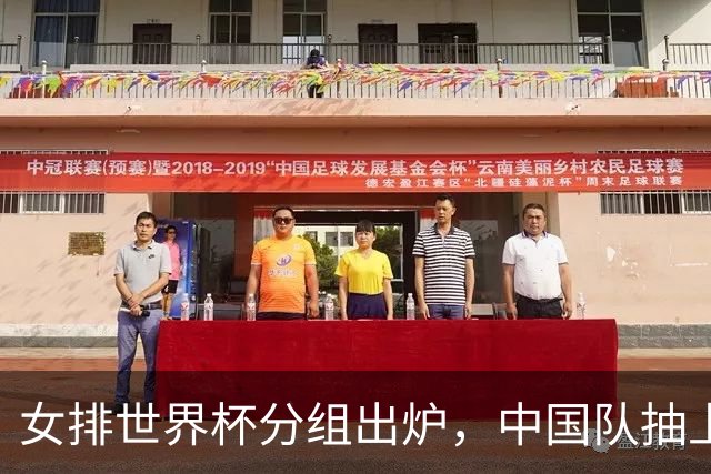 女排世界杯分组出炉，中国队抽上签？实则暗藏凶险，须拿小组第一