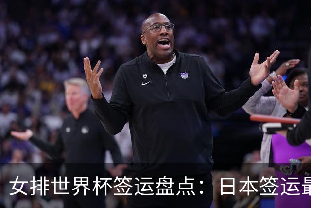 女排世界杯签运盘点：日本签运最差，土耳其次之，意大利躺赢