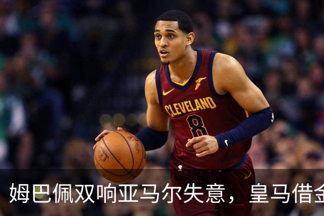 姆巴佩双响亚马尔失意，皇马借金球奖造势赢下国家德比心理战