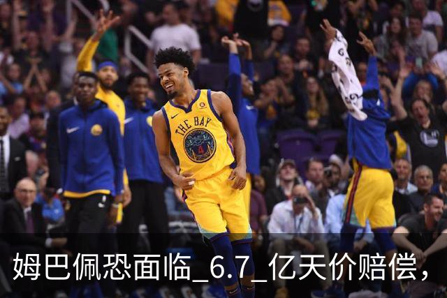 姆巴佩恐面临 6.7 亿天价赔偿，一夜崩塌！