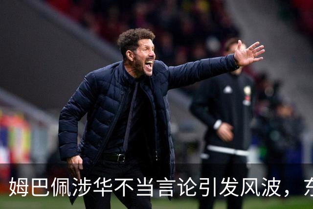 姆巴佩涉华不当言论引发风波，东鹏饮料当日解约，蒙牛、妙可蓝多删博暂未正式表态