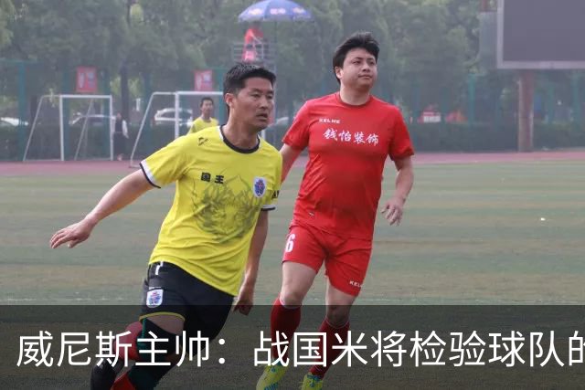 威尼斯主帅：战国米将检验球队的竞争力，他们并非不可战胜