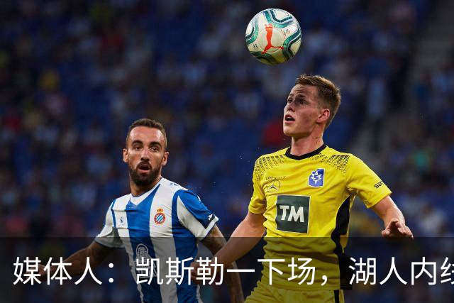 媒体人：凯斯勒一下场，湖人内线就没了屏障