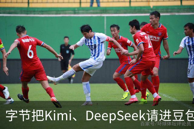 字节把Kimi、DeepSeek请进豆包，腾讯先走的那步被追上了