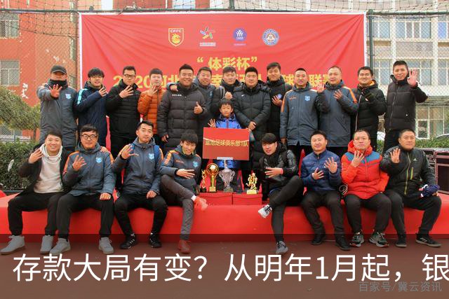 存款大局有变？从明年1月起，银行存款利率，或将出现两大新变动