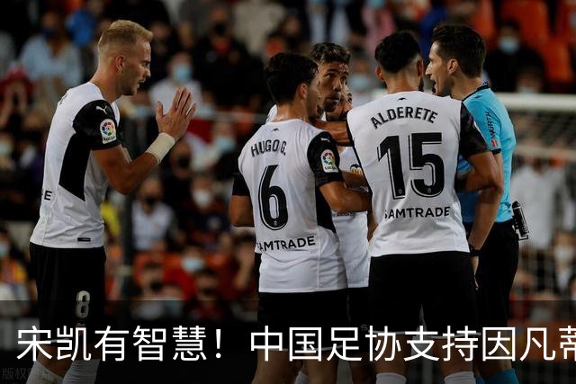 宋凯有智慧！中国足协支持因凡蒂诺连任 想进世界杯不能被亚足联孤立