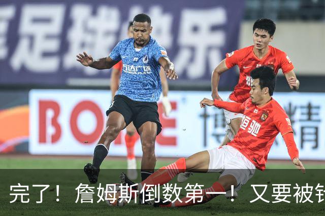 完了！詹姆斯倒数第一！又要被针对了...