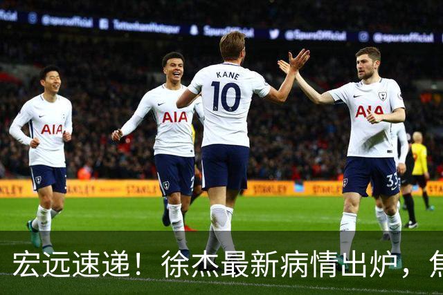 宏远速递！徐杰最新病情出炉，焦泊乔被批太软，杜锋真被冤枉了