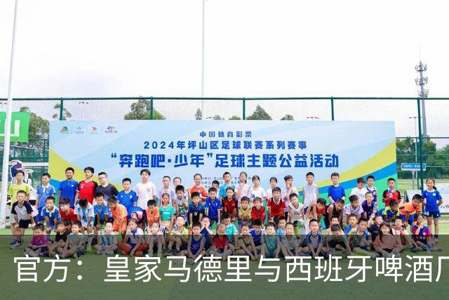 官方：皇家马德里与西班牙啤酒厂Mahou的赞助协议延长至2033年