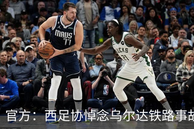 官方：西足协悼念乌尔达铁路事故遇难者，本周末赛前将进行默哀