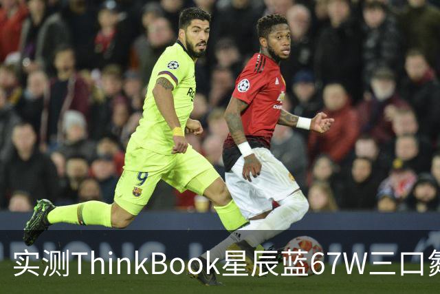 实测ThinkBook星辰蓝67W三口氮化镓，出门带一个就够了