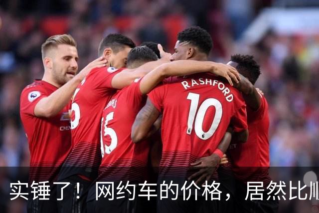 实锤了！网约车的价格，居然比顺风车价格还低！
