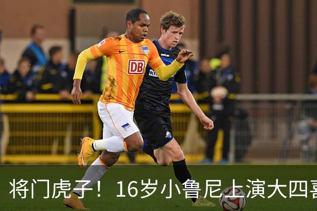 将门虎子！16岁小鲁尼上演大四喜 未来要进曼联一线队