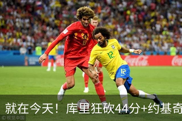 就在今天！库里狂砍44分+约基奇三双：NBA双历史记录预警！