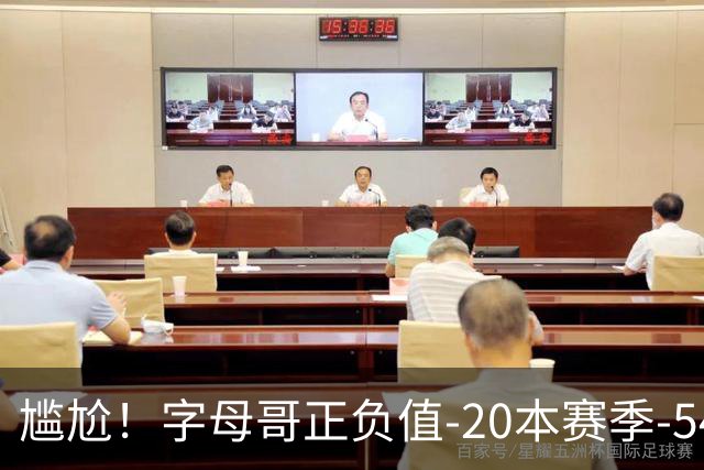尴尬！字母哥正负值-20本赛季-54 他不在热火才有高潮