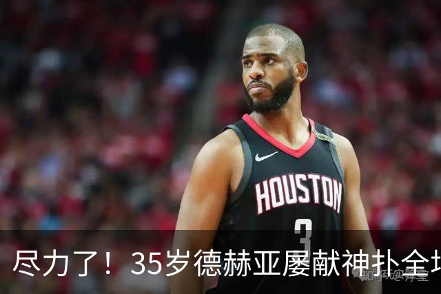尽力了！35岁德赫亚屡献神扑全场8扑救，补时连丢两球惨遭绝杀