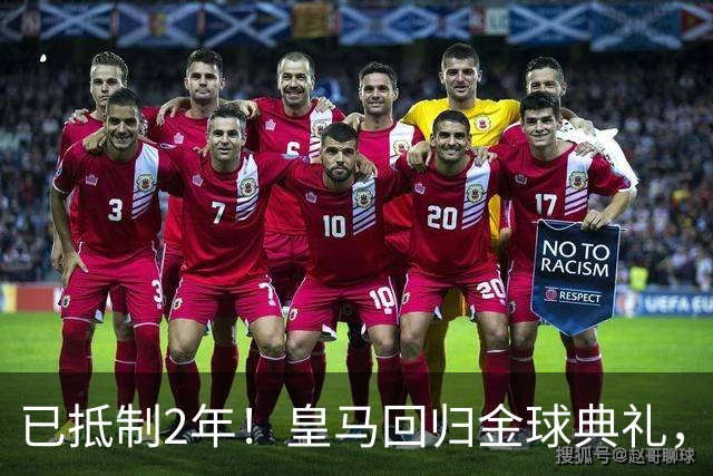 已抵制2年！皇马回归金球典礼，4人获提名，27岁姆巴佩盼首次获奖