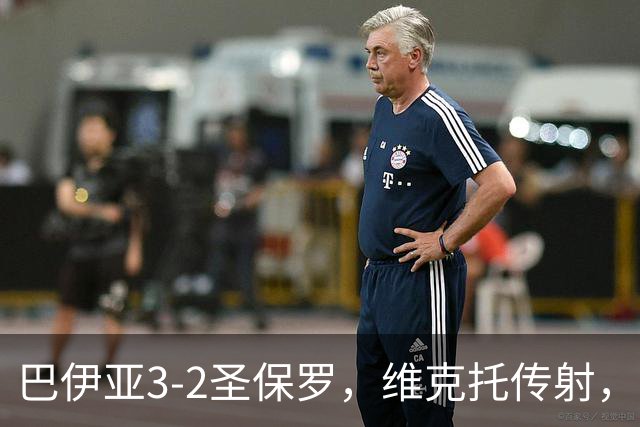 巴伊亚3-2圣保罗，维克托传射，内斯托尔、普尔加建功