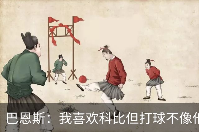 巴恩斯：我喜欢科比但打球不像他 新秀时跟OG&西亚卡姆等人学习
