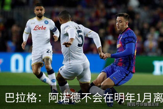 巴拉格：阿诺德不会在明年1月离开皇马