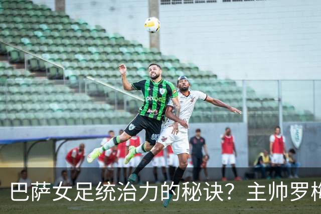 巴萨女足统治力的秘诀？主帅罗梅乌：说实话，没有那么多秘诀