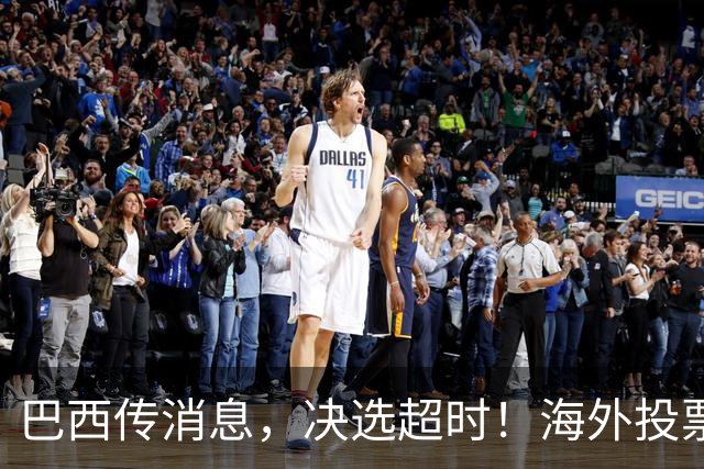 巴西传消息，决选超时！海外投票数据陆续出炉，卢拉暂落后