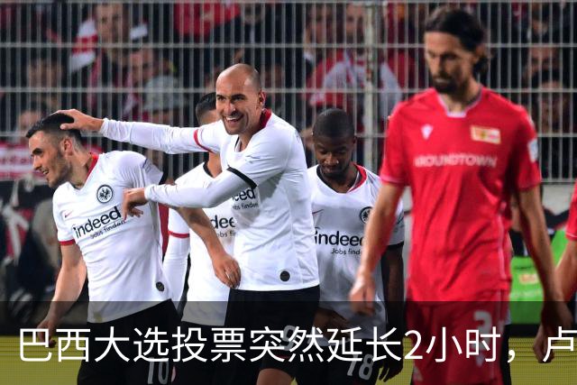 巴西大选投票突然延长2小时，卢拉胜出，对手要求选举作废