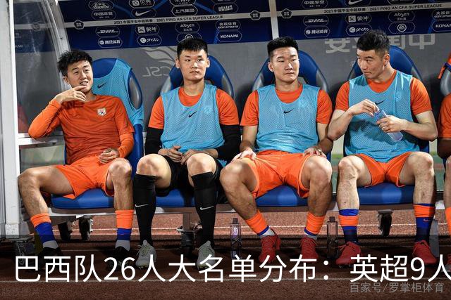 巴西队26人大名单分布：英超9人，五大联赛共计16人
