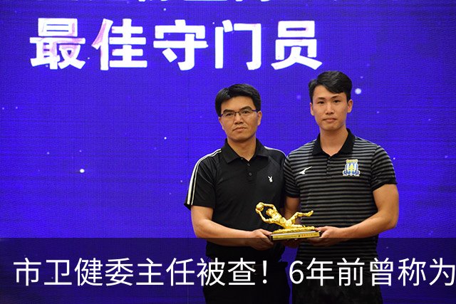 市卫健委主任被查！6年前曾称为工作无暇给父亲办后事