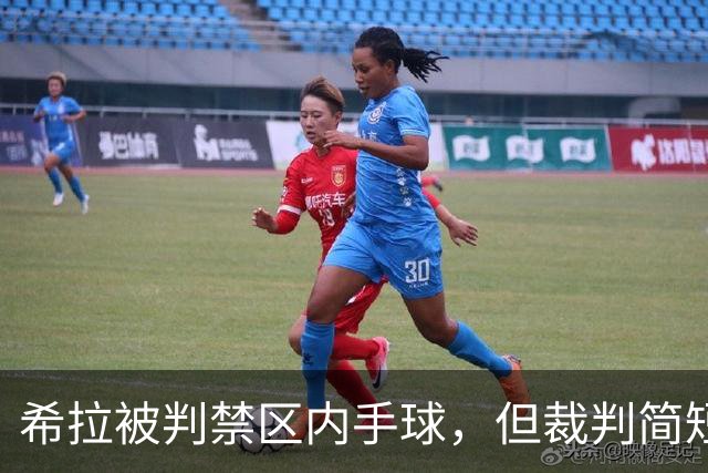 希拉被判禁区内手球，但裁判简短看VAR后取消判罚