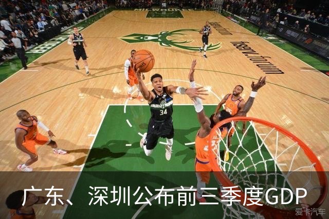 广东、深圳公布前三季度GDP