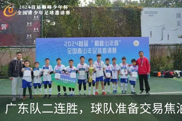 广东队二连胜，球队准备交易焦泊乔，徐杰顶薪快打没了