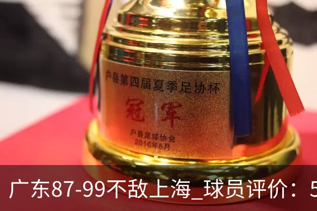 广东87-99不敌上海 球员评价：5人勉强及格，6人低迷