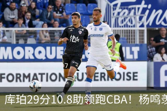 库珀29分10.8助领跑CBA！杨鸣羡慕了：去年有他在我也不用干解说