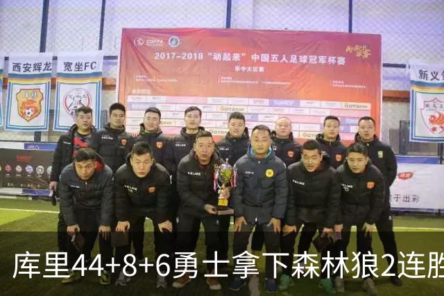 库里44+8+6勇士拿下森林狼2连胜，华子伤停三球11中3仅8分