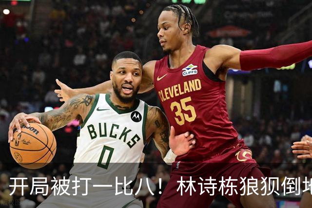 开局被打一比八！林诗栋狼狈倒地，谁料破局关键竟是这一记神摔？