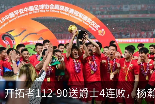 开拓者112-90送爵士4连败，杨瀚森2记三分拿6分5板，利拉德22分