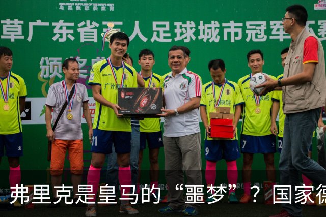 弗里克是皇马的“噩梦”？国家德比前，数据已经先说话了