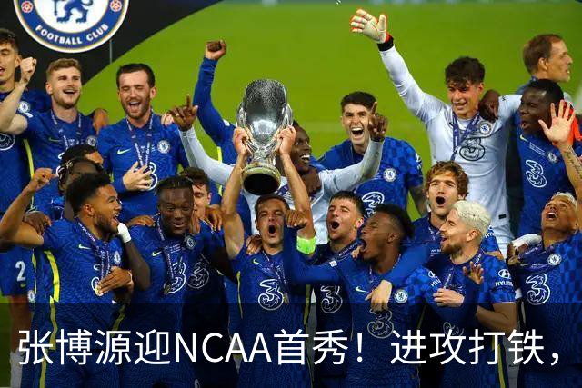 张博源迎NCAA首秀！进攻打铁，防守进步明显，对抗还需提升！